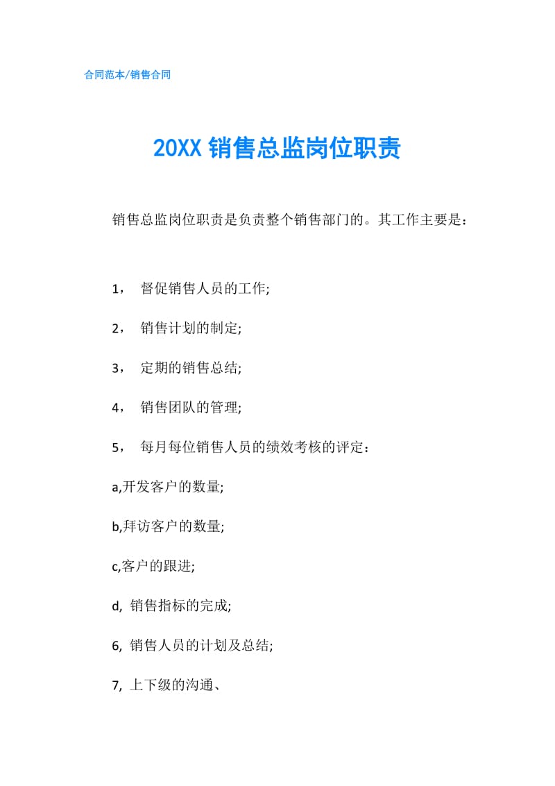 20XX销售总监岗位职责.doc_第1页