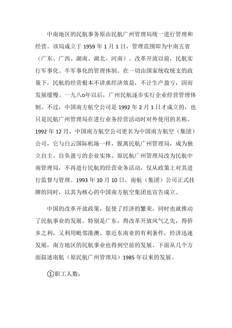 中国南方航空公司实习报告.doc_第2页