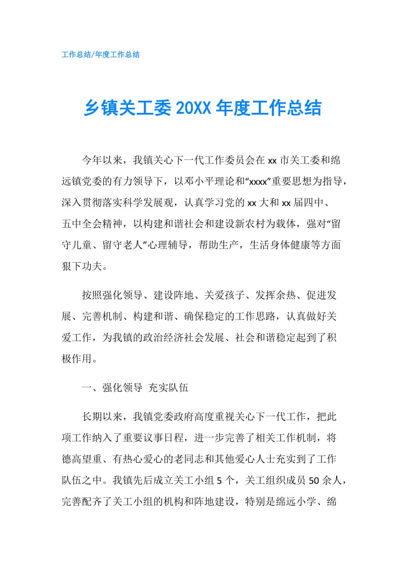 乡镇关工委20XX年度工作总结.doc_第1页