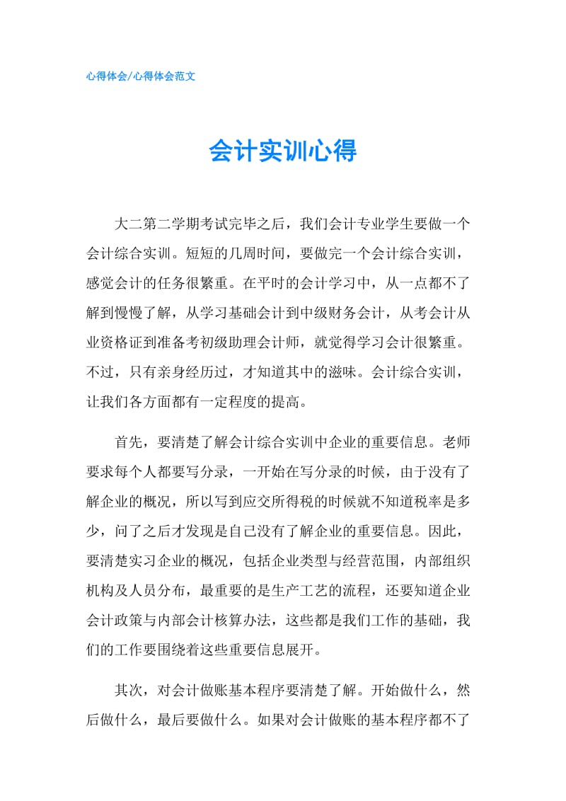 会计实训心得.doc_第1页