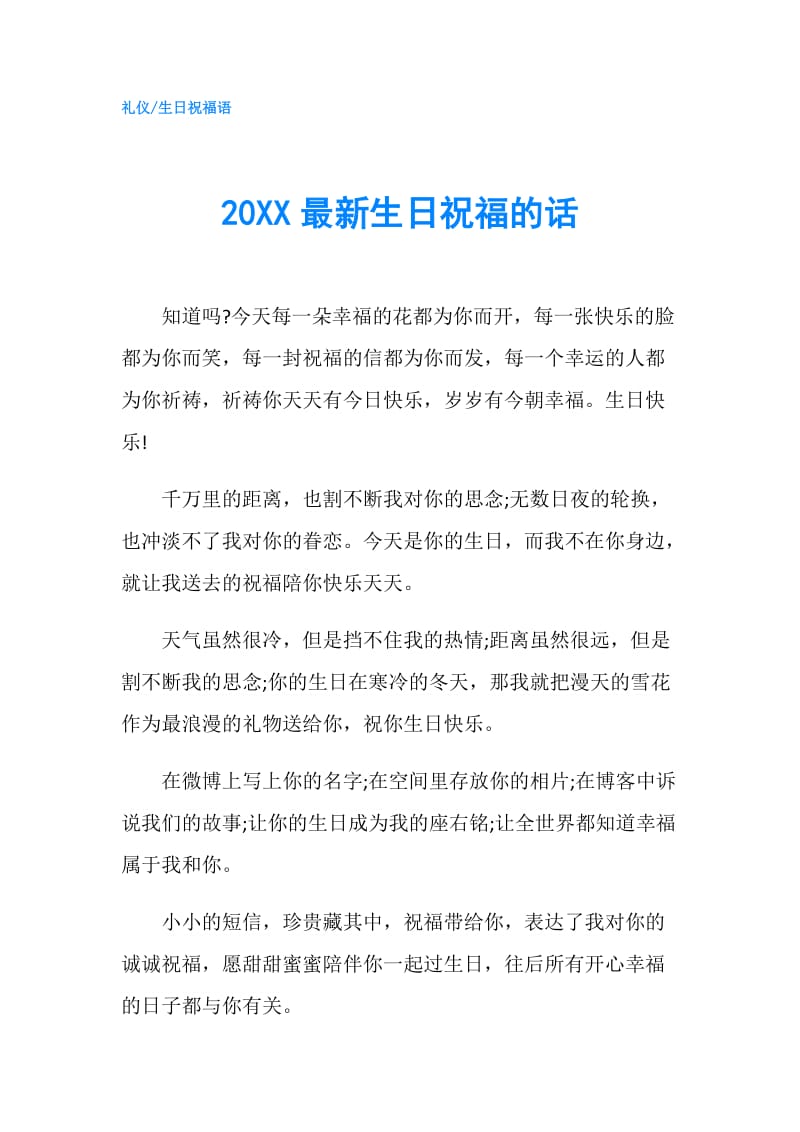 20XX最新生日祝福的话.doc_第1页