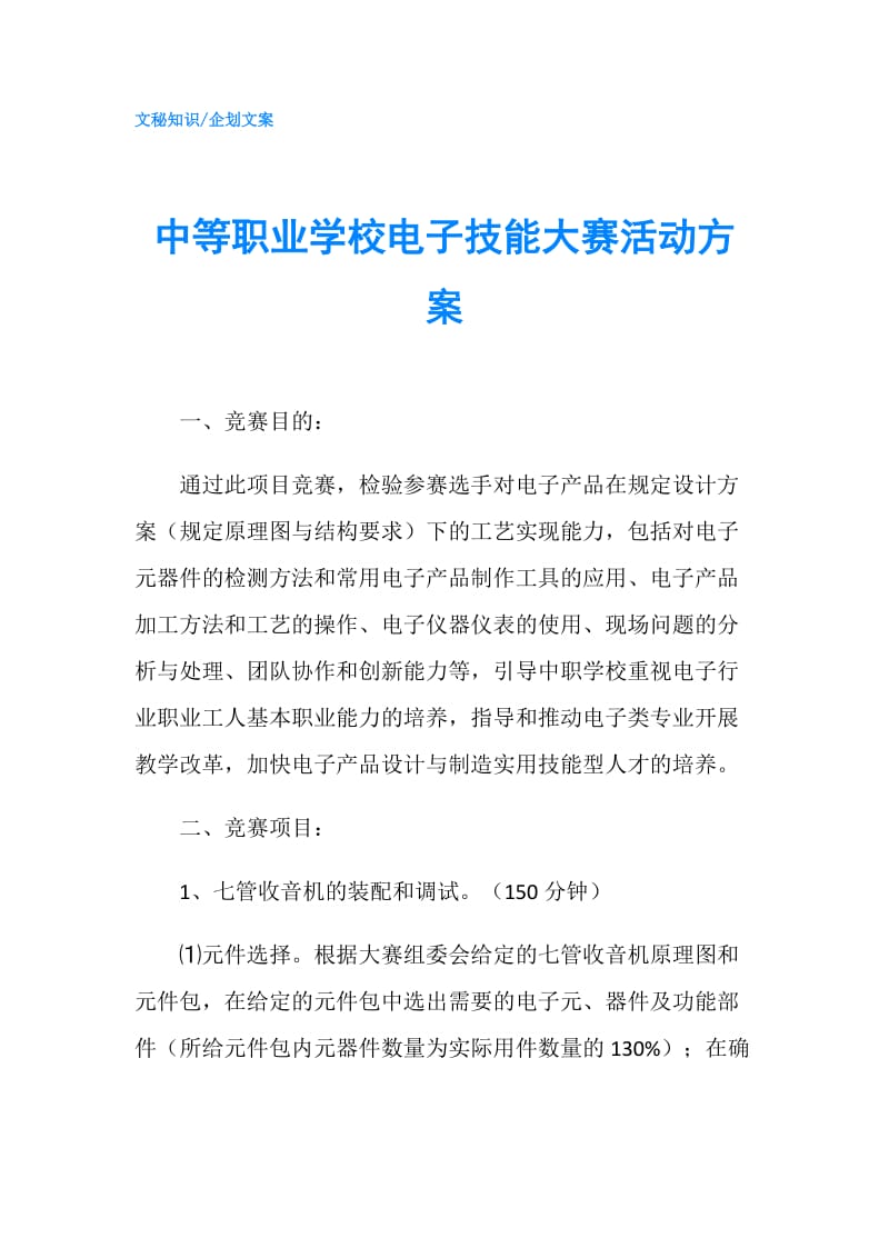 中等职业学校电子技能大赛活动方案.doc_第1页