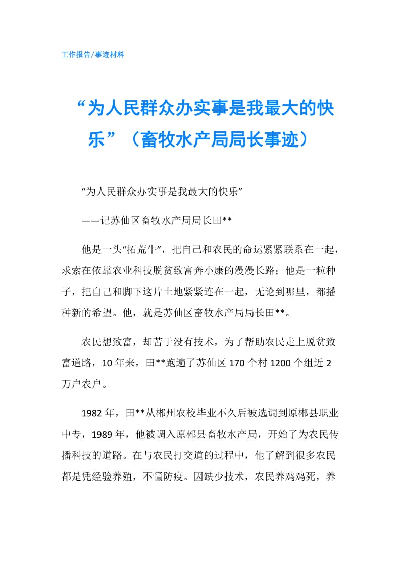 “为人民群众办实事是我最大的快乐”（畜牧水产局局长事迹）.doc_第1页