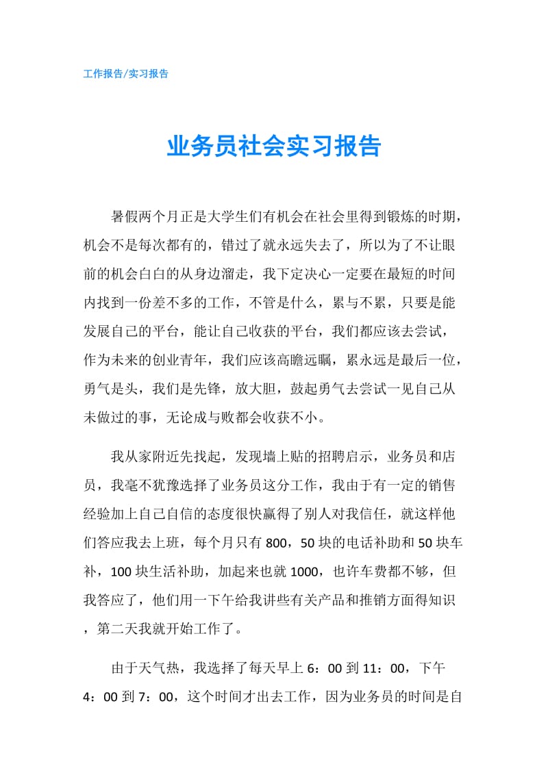 业务员社会实习报告.doc_第1页