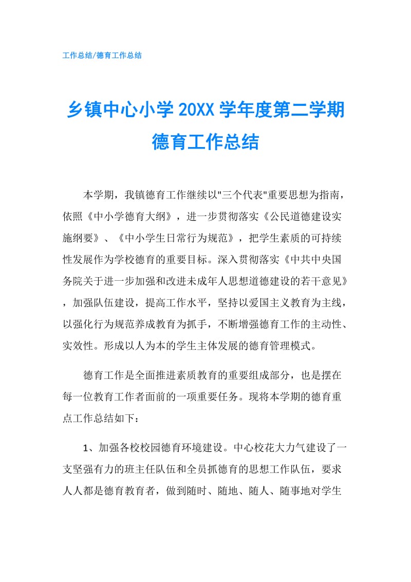 乡镇中心小学20XX学年度第二学期德育工作总结.doc_第1页