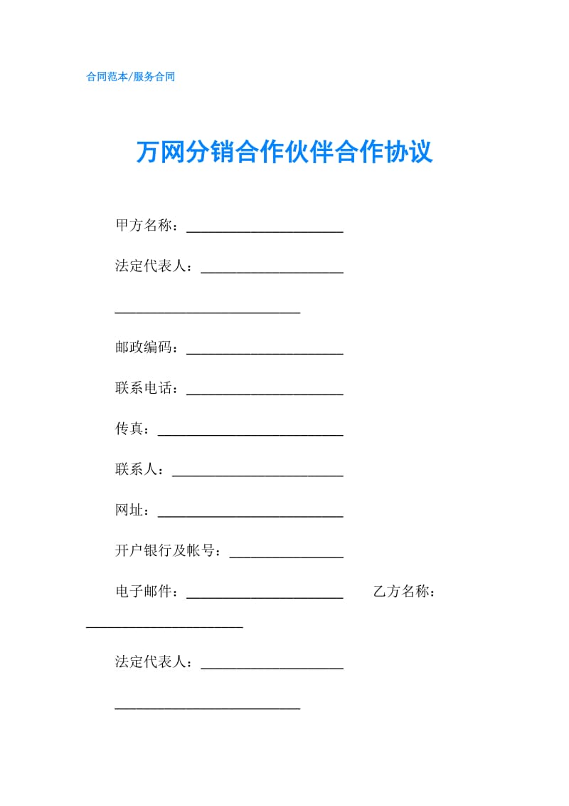 万网分销合作伙伴合作协议.doc_第1页