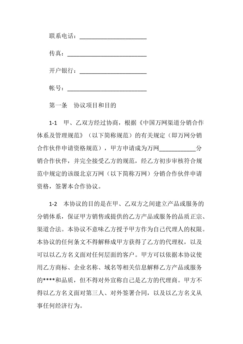 万网分销合作伙伴合作协议.doc_第2页