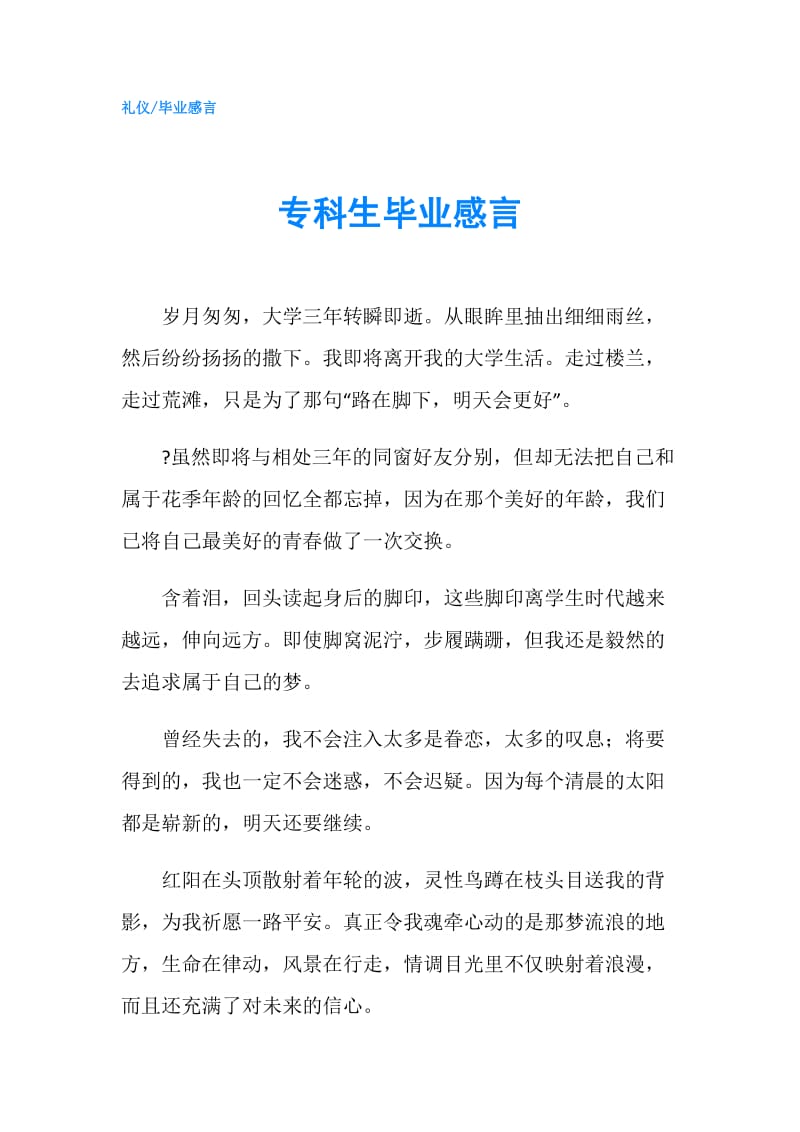 专科生毕业感言.doc_第1页