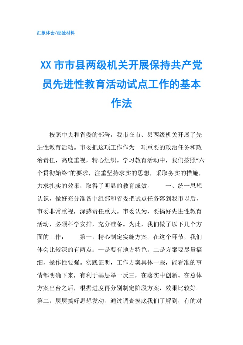 XX市市县两级机关开展保持共产党员先进性教育活动试点工作的基本作法.doc_第1页