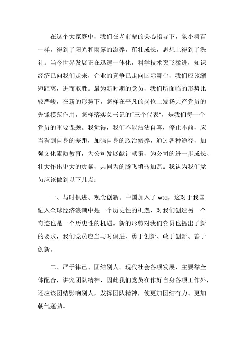 企业优秀党员代表发言稿.doc_第2页