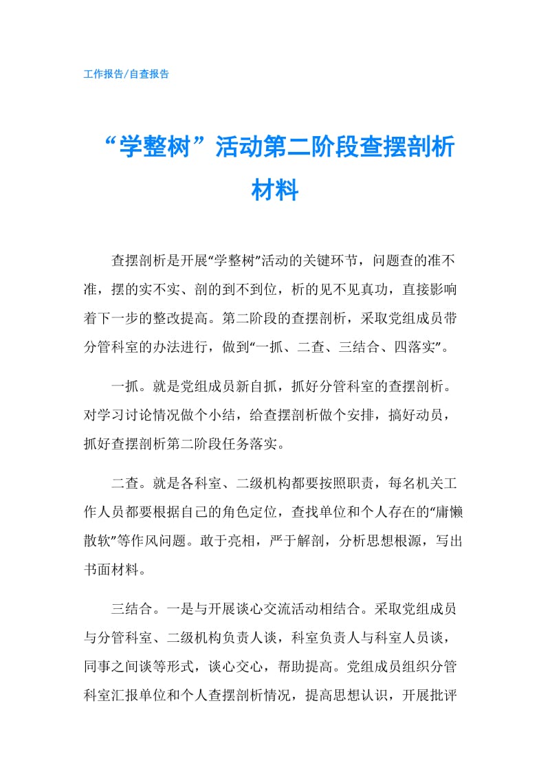 “学整树”活动第二阶段查摆剖析材料.doc_第1页