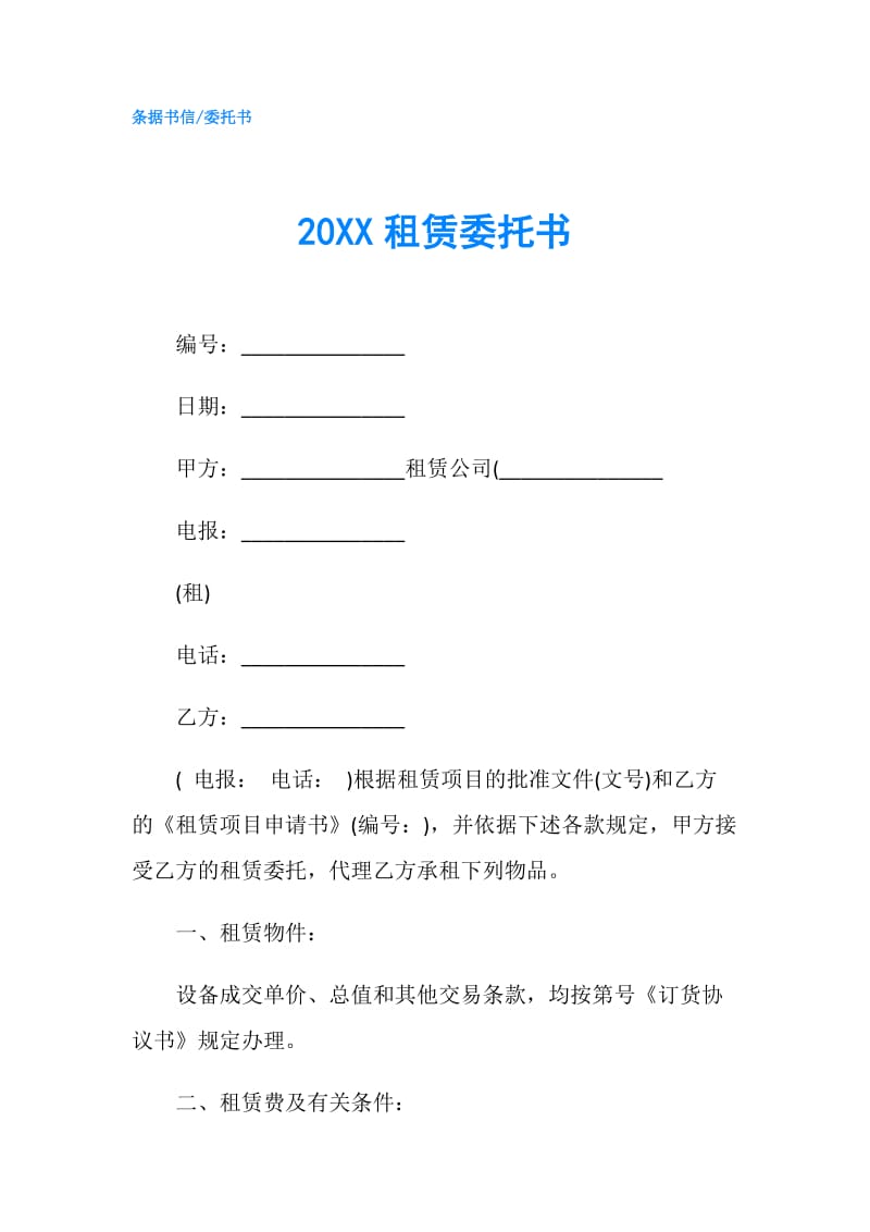 20XX租赁委托书.doc_第1页