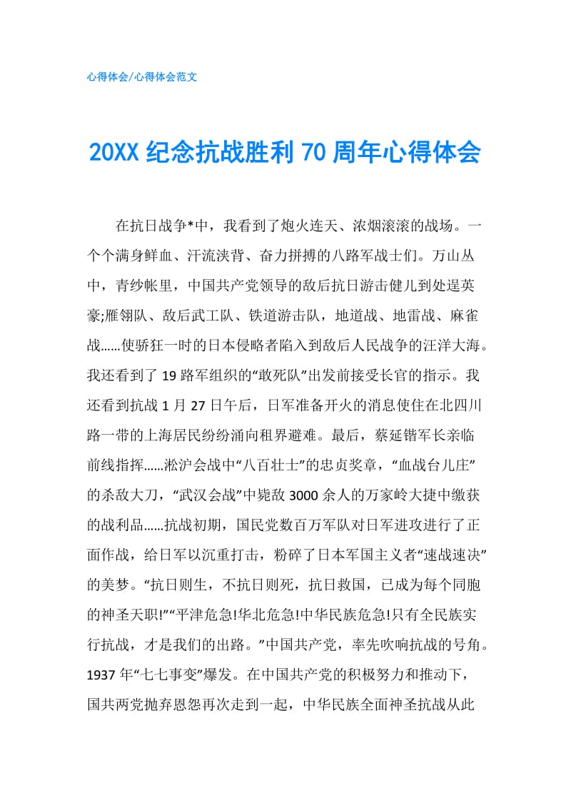 20XX纪念抗战胜利70周年心得体会.doc_第1页