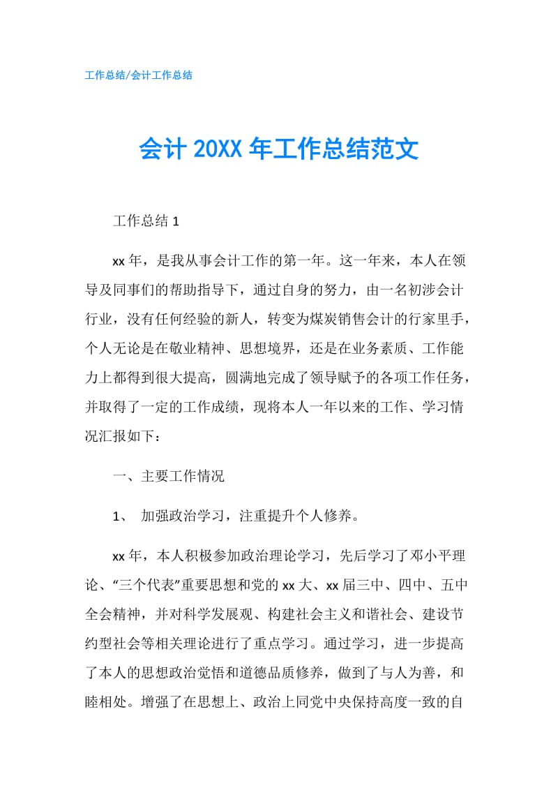 会计20XX年工作总结范文.doc_第1页