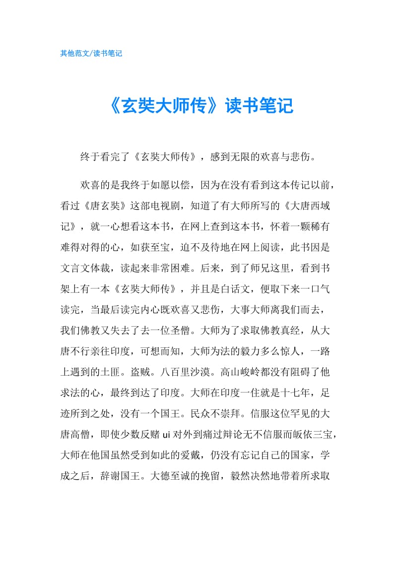 《玄奘大师传》读书笔记.doc_第1页