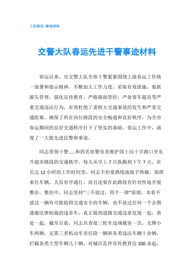 交警大队春运先进干警事迹材料.doc_第1页