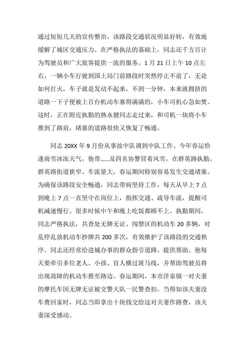 交警大队春运先进干警事迹材料.doc_第2页