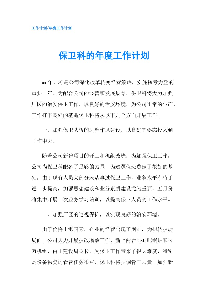 保卫科的年度工作计划.doc_第1页