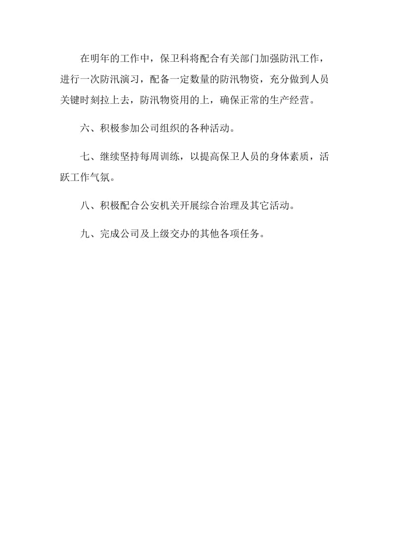 保卫科的年度工作计划.doc_第3页