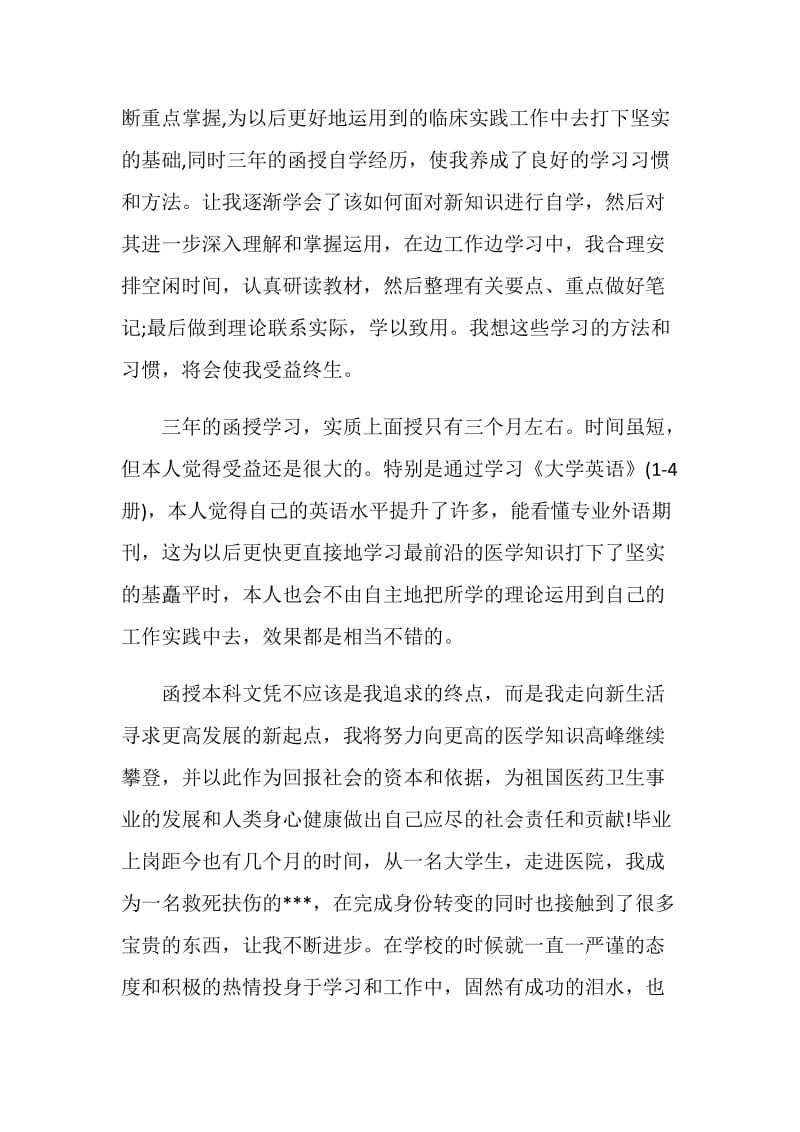 专升本函授自我鉴定.doc_第2页