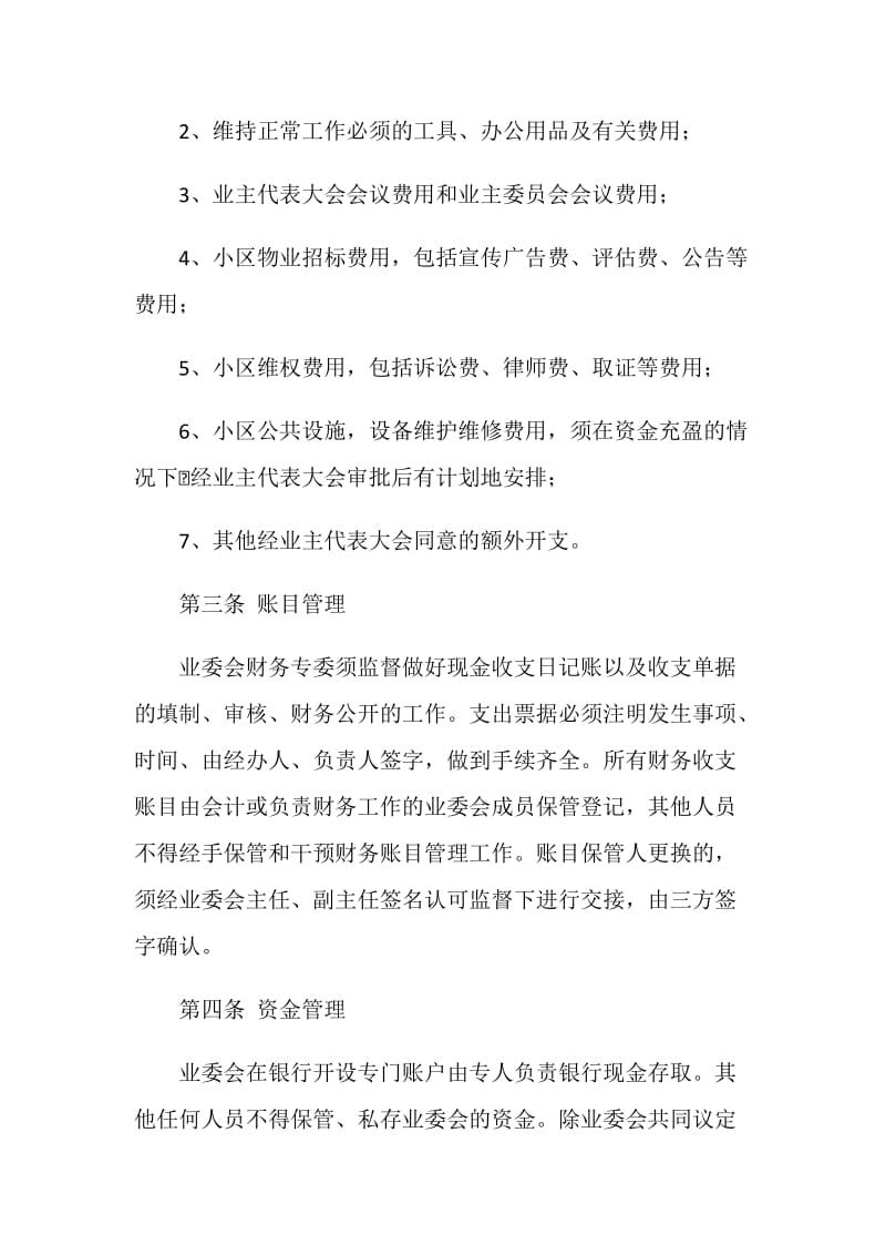 业主委员会财务管理制度.doc_第2页