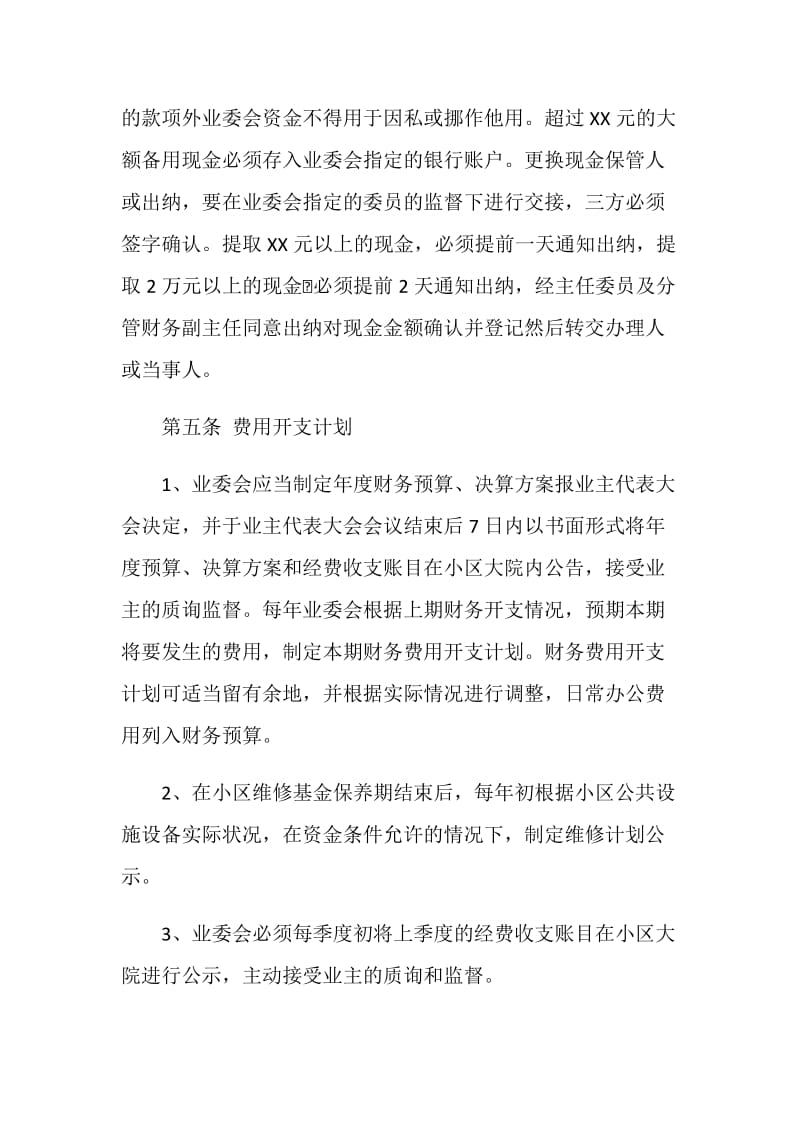 业主委员会财务管理制度.doc_第3页