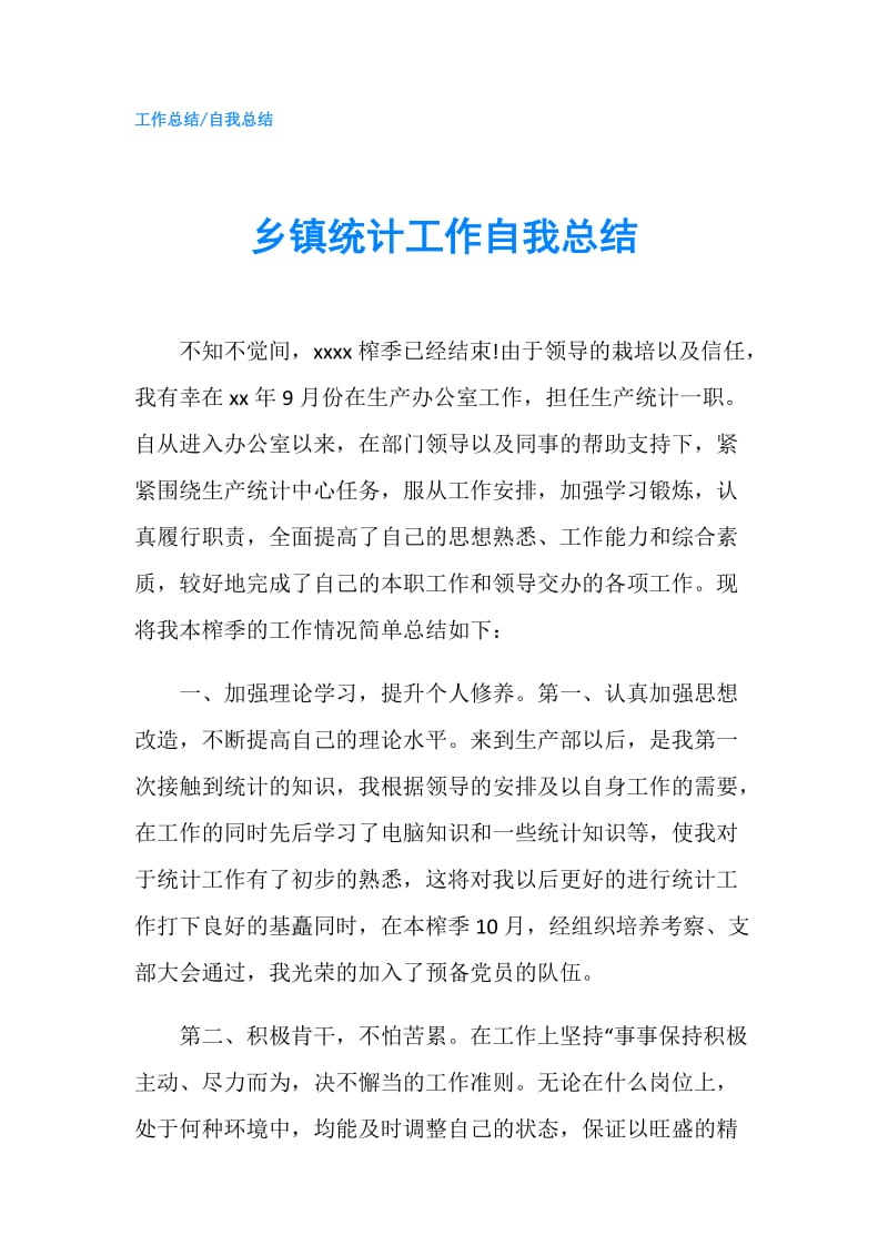 乡镇统计工作自我总结.doc_第1页