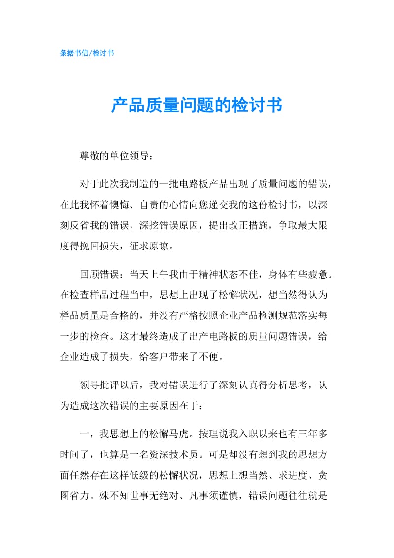 产品质量问题的检讨书.doc_第1页