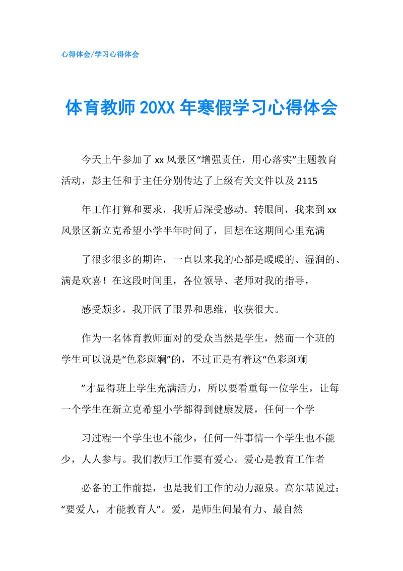 体育教师20XX年寒假学习心得体会.doc_第1页