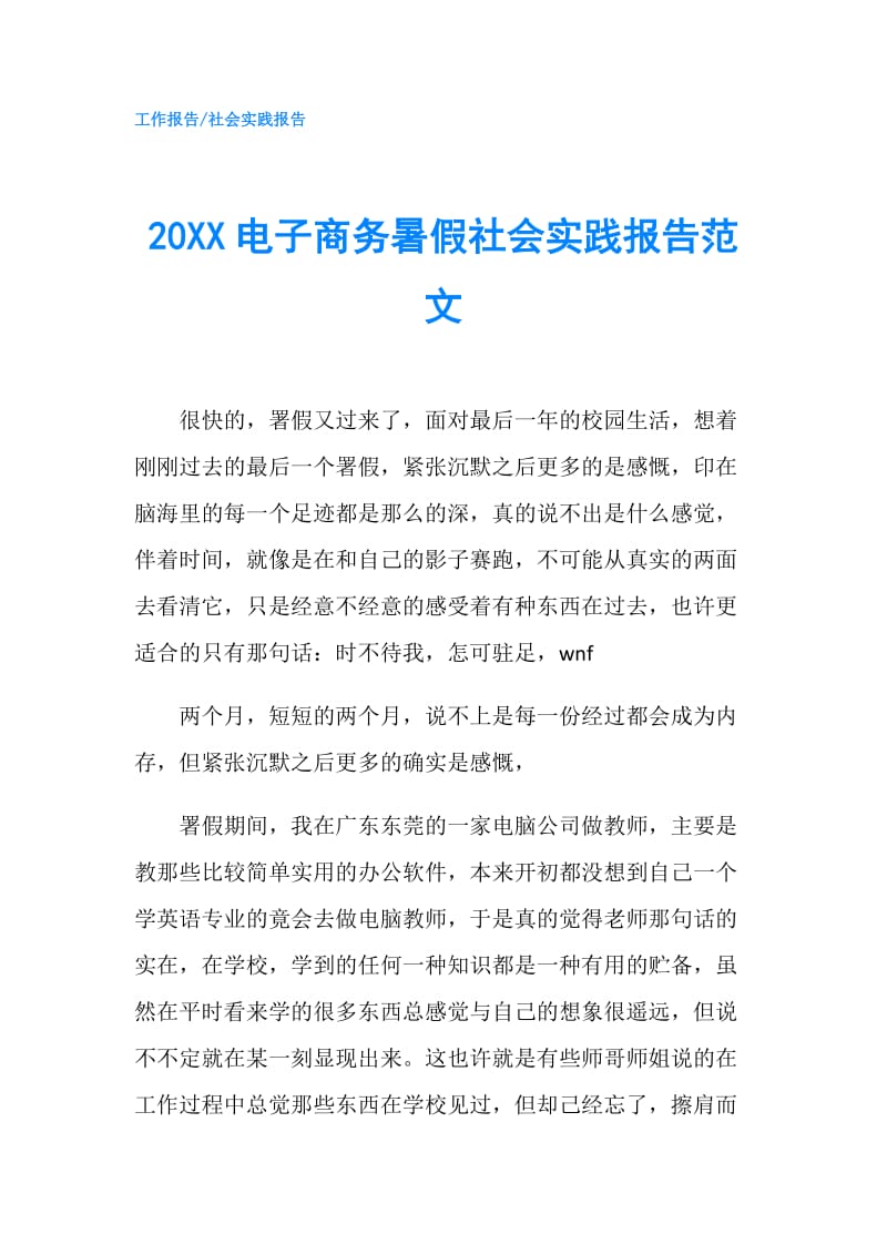 20XX电子商务暑假社会实践报告范文.doc_第1页