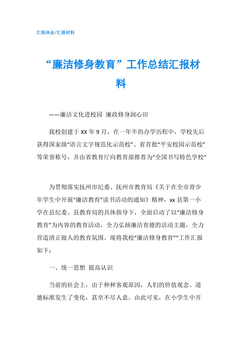 “廉洁修身教育”工作总结汇报材料.doc_第1页