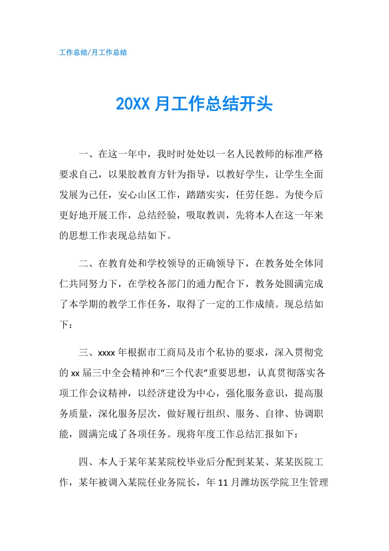 20XX月工作总结开头.doc_第1页