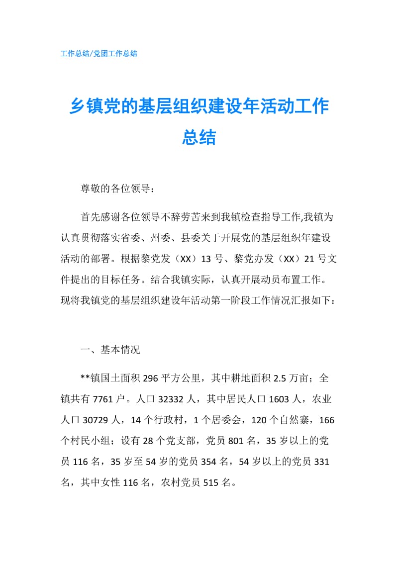 乡镇党的基层组织建设年活动工作总结.doc_第1页