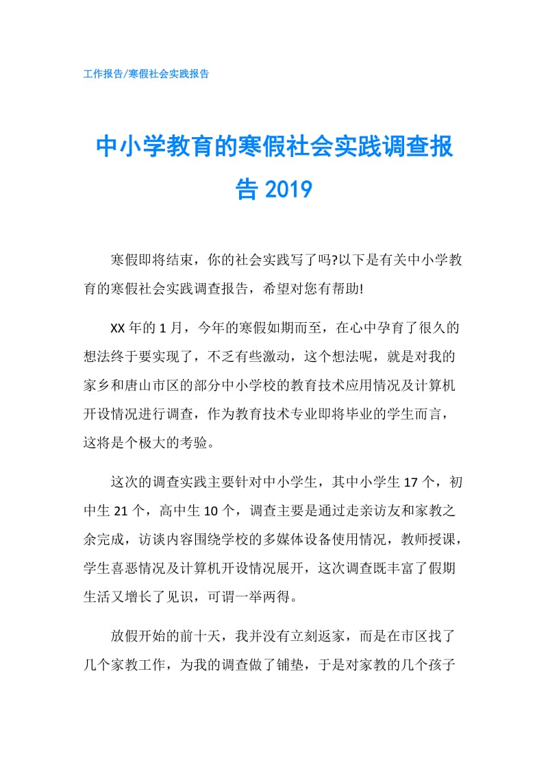 中小学教育的寒假社会实践调查报告2019.doc_第1页