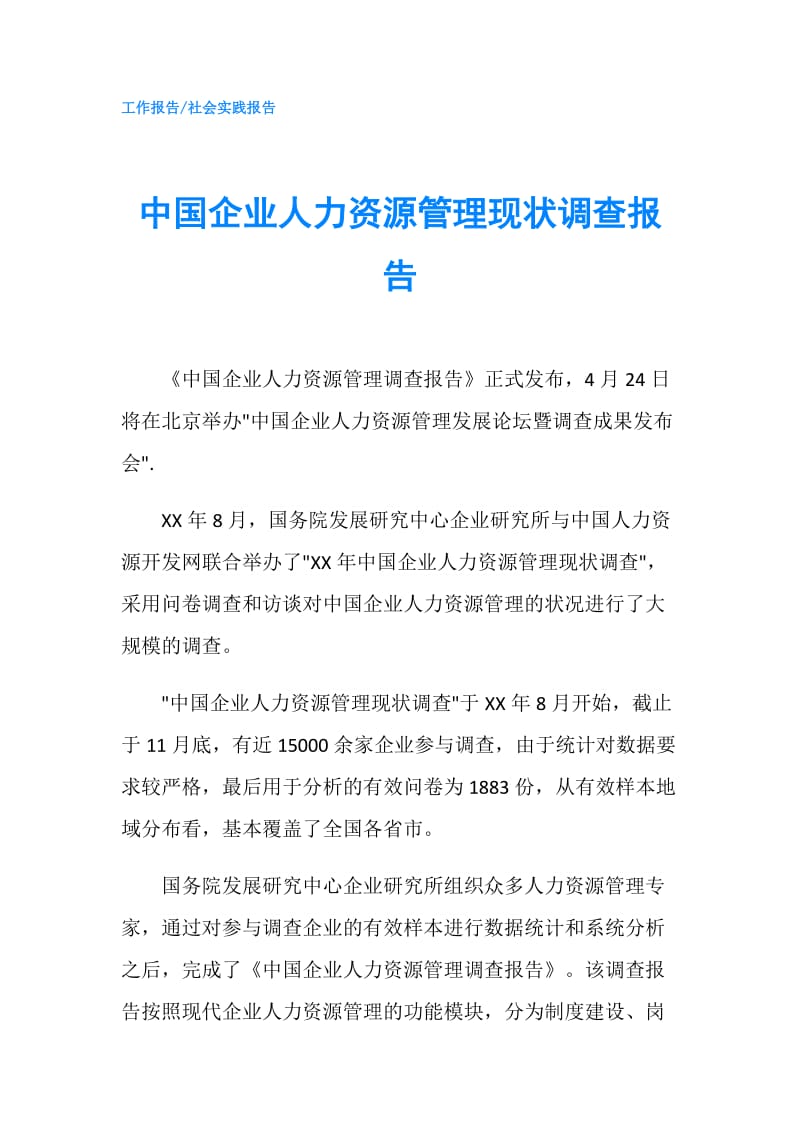 中国企业人力资源管理现状调查报告.doc_第1页