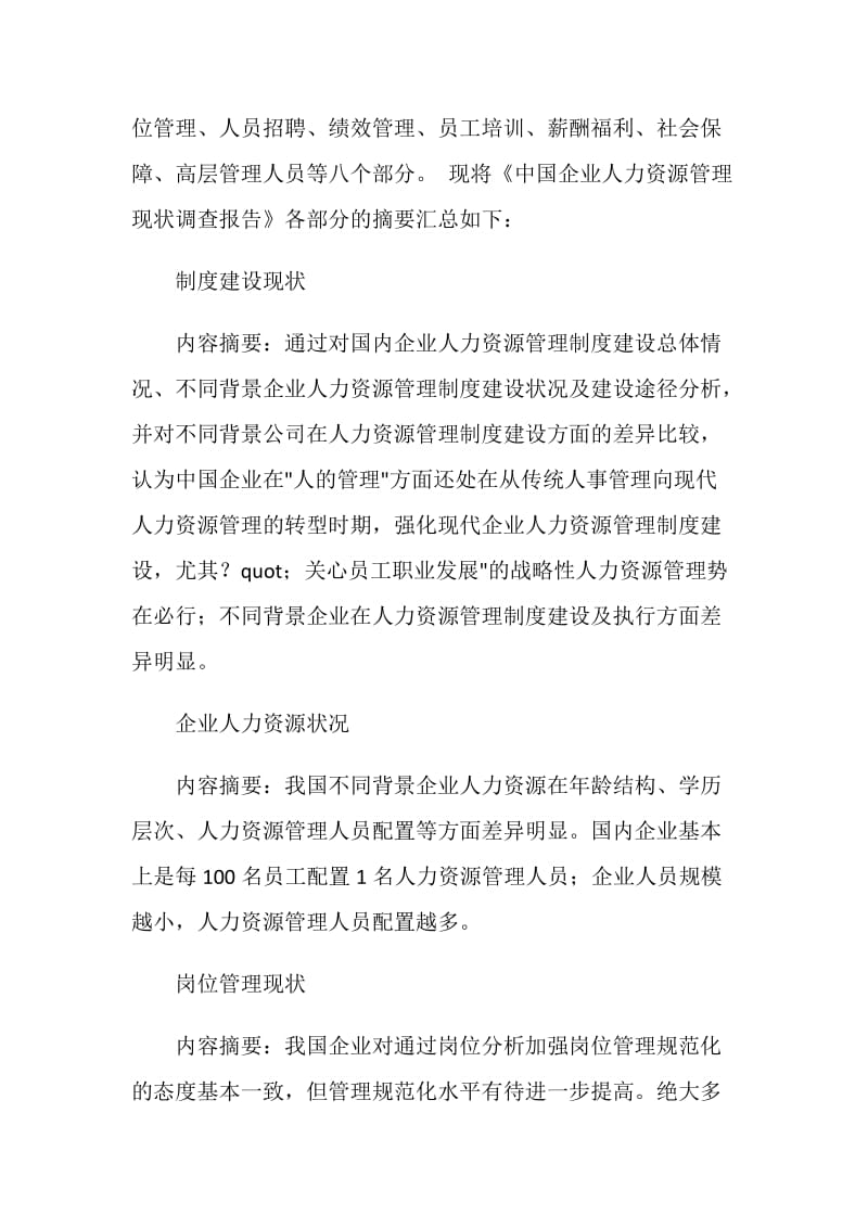 中国企业人力资源管理现状调查报告.doc_第2页