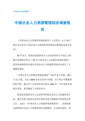 中國(guó)企業(yè)人力資源管理現(xiàn)狀調(diào)查報(bào)告.doc