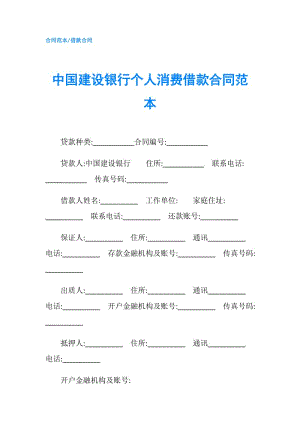 中國建設(shè)銀行個(gè)人消費(fèi)借款合同范本.doc