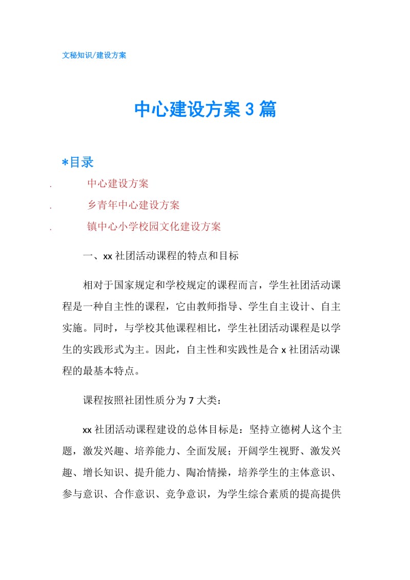 中心建设方案3篇.doc_第1页