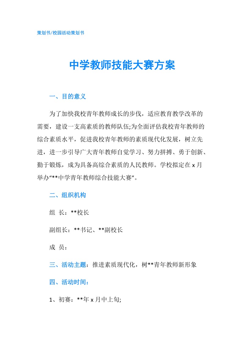 中学教师技能大赛方案.doc_第1页