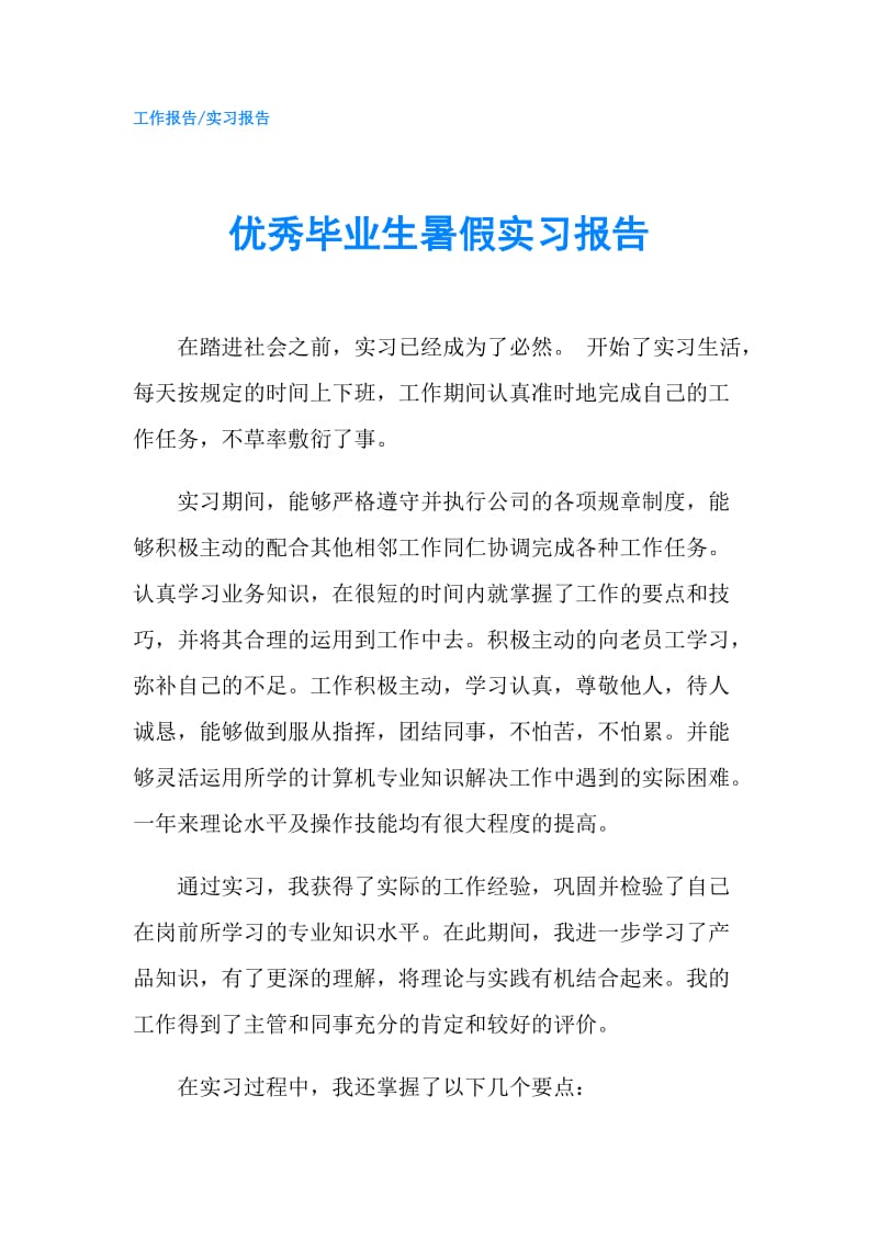 优秀毕业生暑假实习报告.doc_第1页