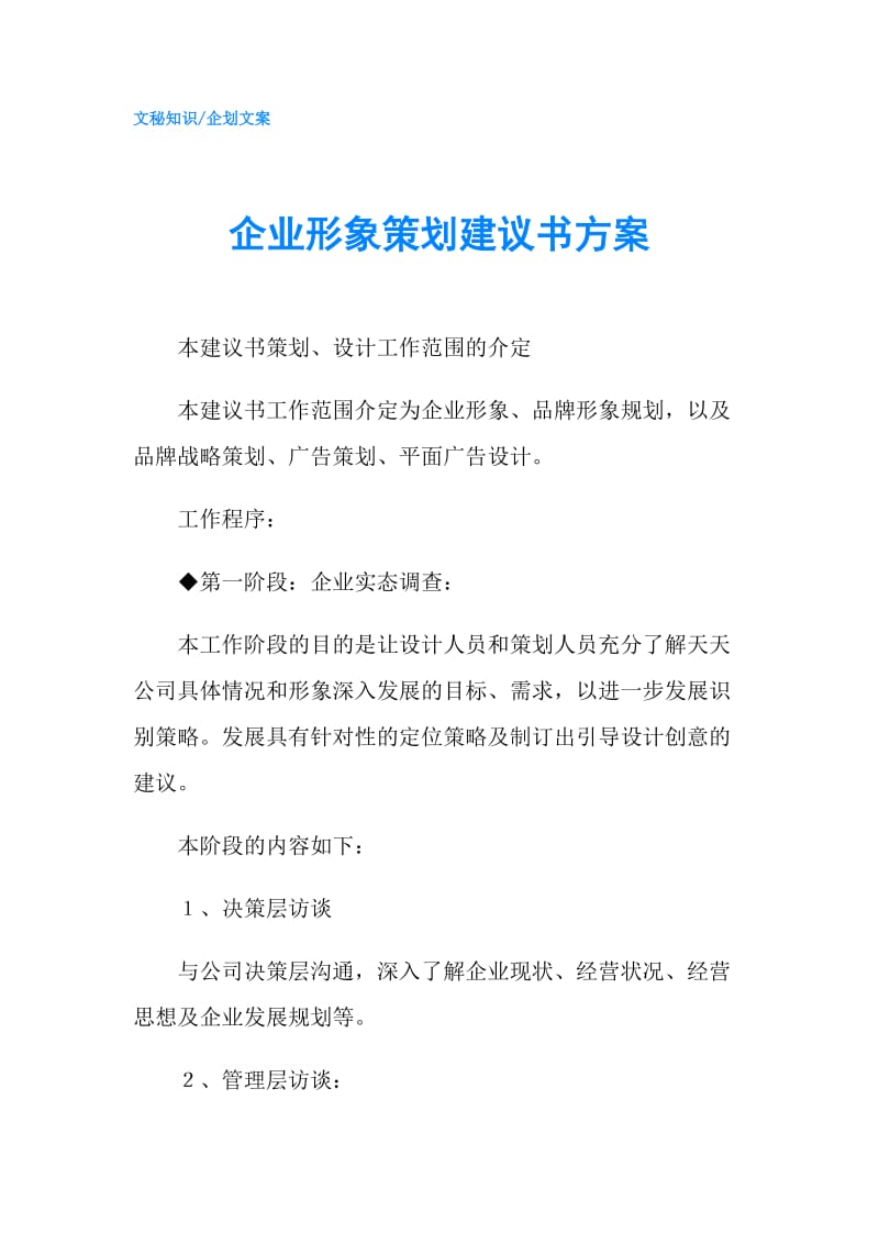 企业形象策划建议书方案.doc_第1页