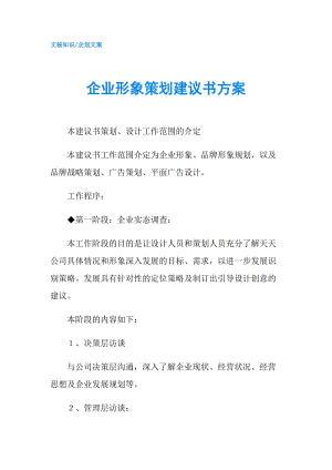 企業(yè)形象策劃建議書(shū)方案.doc