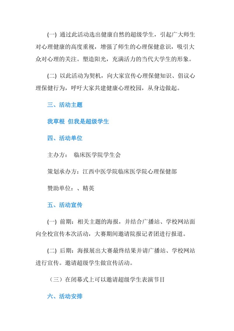 “我心我秀”心理活动策划书.doc_第2页