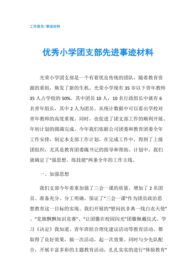 优秀小学团支部先进事迹材料.doc_第1页