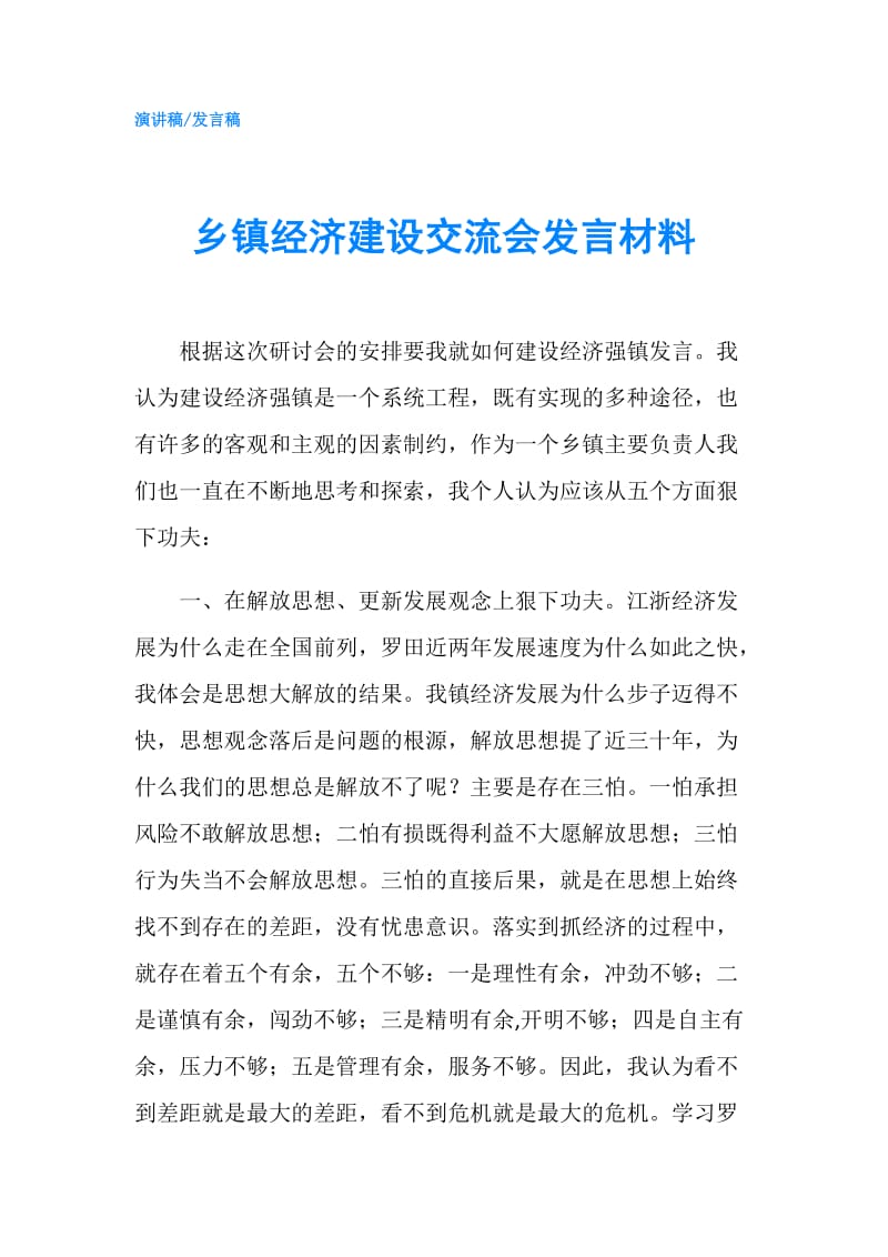 乡镇经济建设交流会发言材料.doc_第1页