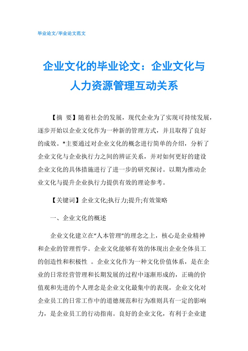 企业文化的毕业论文：企业文化与人力资源管理互动关系.doc_第1页