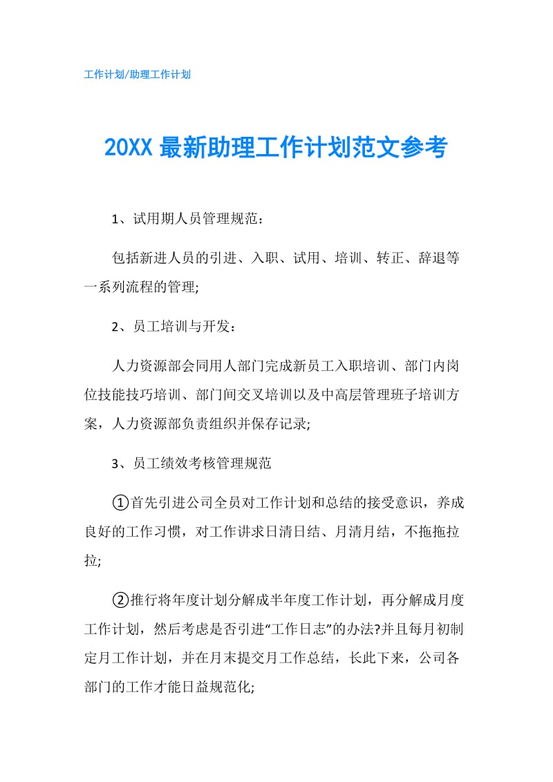 20XX最新助理工作计划范文参考.doc_第1页