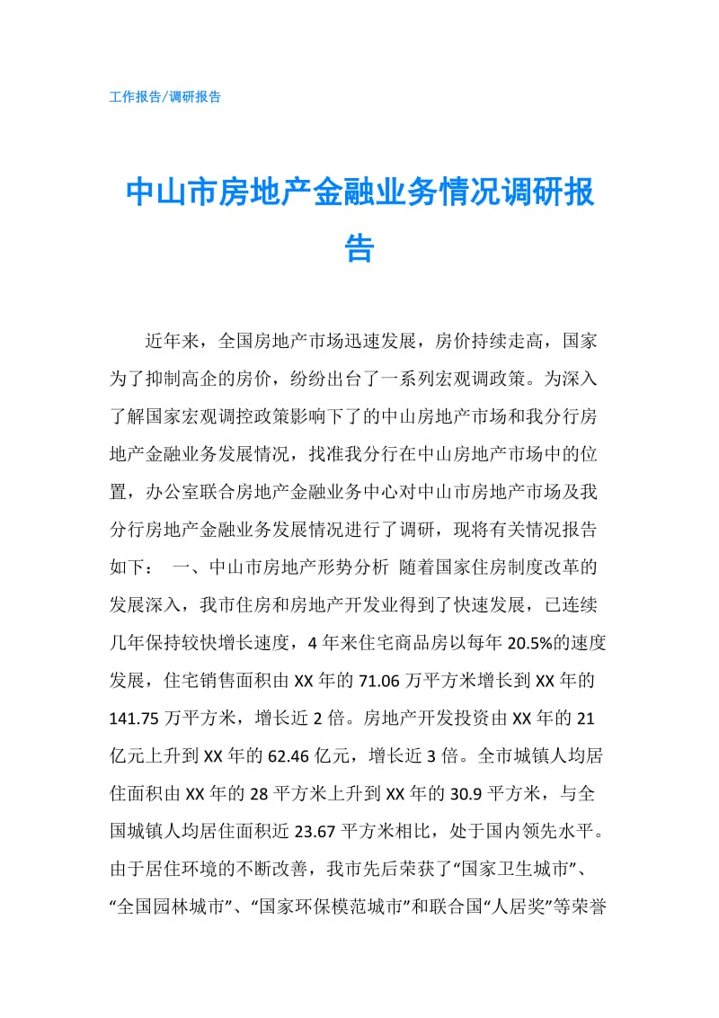 中山市房地产金融业务情况调研报告.doc_第1页