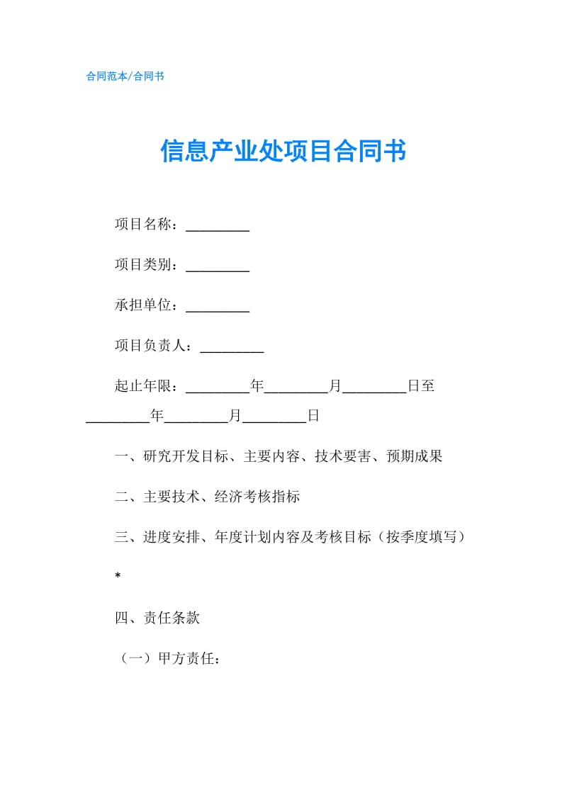 信息产业处项目合同书.doc_第1页